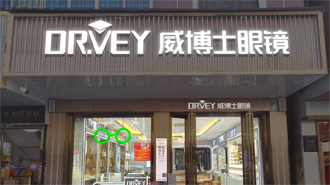 东莞VI设计,东莞眼镜VI设计,连锁VI设计